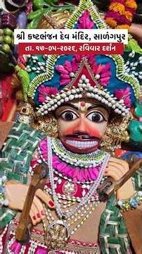 શણગાર દર્શન તા. ૧૭-૦૫-૨૦૨૬, રવિવાર | શ્રી કષ્ટભંજન દેવ હનુમાનજી મંદિર સાળંગપુર | Kashtbhanjan dev