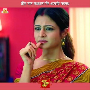 স্ত্রীর মান ভাঙানো কি এতোই সহজ? #SaatPakeBandha JEET Koel Mallick | Surinder Films
