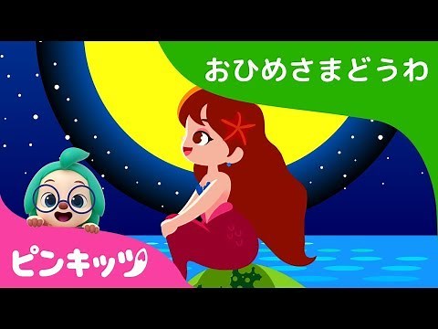 にんぎょひめ | お姫様童話 | ピンキッツ童話