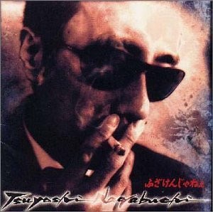 Tsuyoshi Nagabuchi - ふざけんじゃねぇ