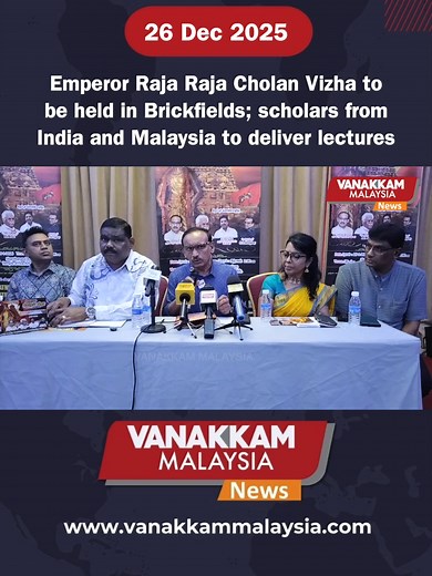 Emperor Raja Raja Cholan Vizha to be held in Brickfields; scholars from India and Malaysia to deliver lectures #latest #vanakkammalaysia #Emperor #RajaRajaCholan #Vizha #held#Brickfields #scholars #India #Malaysia #deliver #lectures #trendingnewsmalaysia​ #malaysiatamilnews​ #fyp​ #vmnews​ #foryoupage
