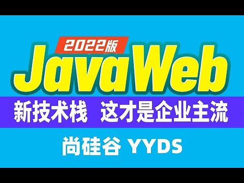 【2022版JavaWeb】 01 尚硅谷 JavaWeb教程简介