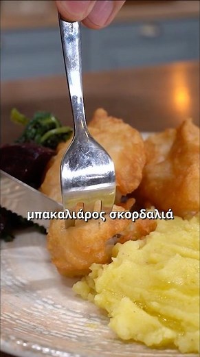 Μπακαλιάρος Σκορδαλιά (Συνταγή Ταβέρνας)