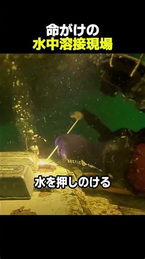 命がけの水中溶接現場