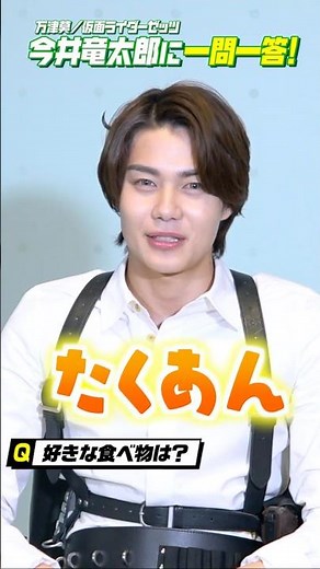 『仮面ライダーゼッツ』万津莫役・今井竜太郎に一問一答！