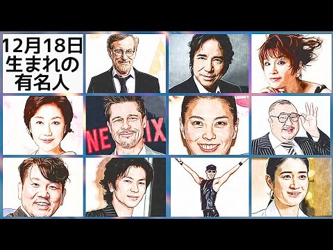 12月18日生まれの有名人