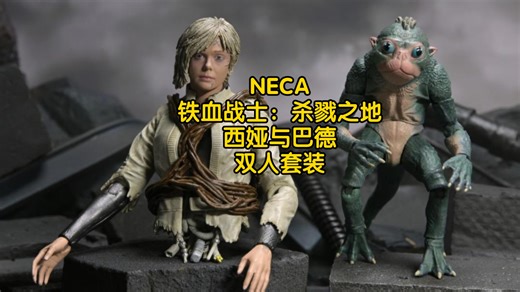 新品预告 NECA 铁血战士：杀戮之地 西娅与巴德 双人套装 终极版