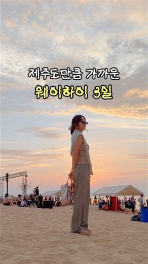 여자혼자 난이도 ‘하’ 해외여행! 심지어 제주도만큼 가깝고 국내여행만큼 저렴한 중국 웨이하이여행