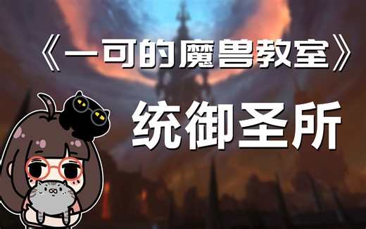 【一可的魔兽教室】魔兽世界9.1统御圣所全攻略 - 希尔瓦娜斯已更新（完结撒花）
