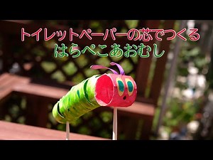 トイレットペーパーの芯でつくる、はらぺこあおむし その１