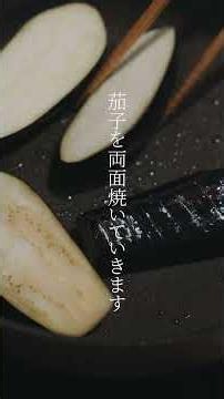 【逸品】茄子とピーマンの焼き浸し
