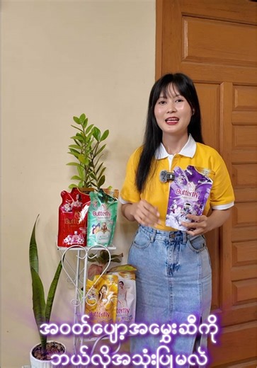 လျှော်ပြီးတိုင်း မွှေးပျံ့နေအောင် အဝတ်ပျော့အမွှေးဆီကို ဘယ်လိုအသုံးပြုရမလဲဆိုတာ 👉👉👉 #butterfly #fabricsoftener #memory_garden #အဝတ်ပျော့အမွှေးဆီ #fyp #foryou #foryoupage