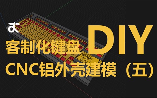 【零基础】客制化键盘DIY系列教程（六点五）TYPE-C开口&公差倒角的处理 FINAL