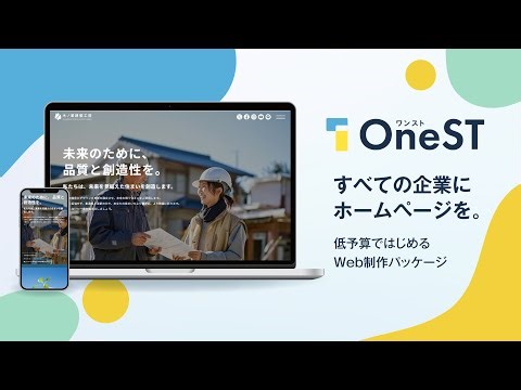 低予算ではじめるWeb制作パッケージ「OneST」｜株式会社Enrich