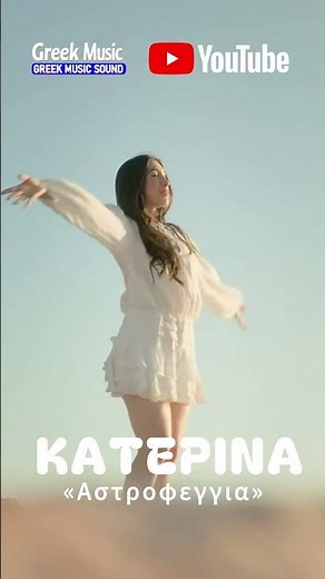 🔥 Κατερίνα Κακοσαίου - Αστροφεγγιά 🌙#greekmusic #greekmusicsound