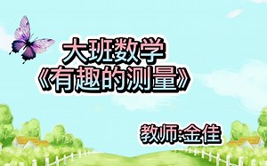 大班数学《有趣的测量》
