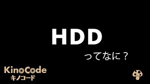 HDD（ハードディスクドライブ）とは？｜HDDとSSDの違い、メリット・デメリットなどを、図解を使って3分でわかりやすく解説します【パソコン初心者向け】