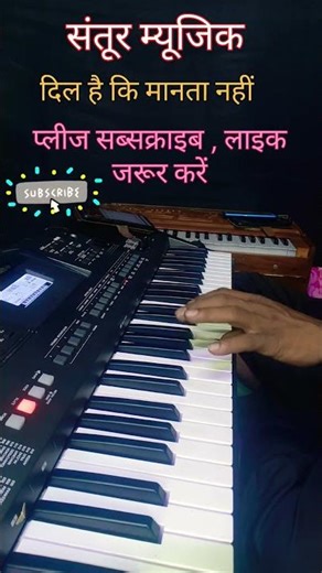 Dil Hai Ki Manta Nahin 🎶 | Santoor Cover | 90s Superhit Song #shorts #ytshorts #viral #music #90s