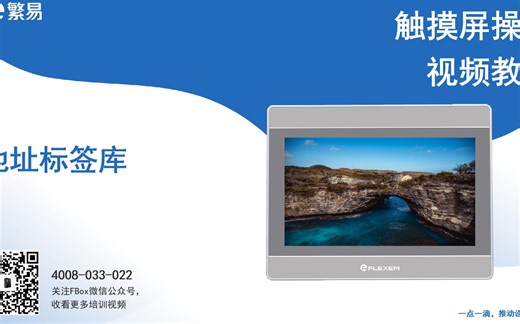 【HMI】32-繁易触摸屏组态软件_地址标签库