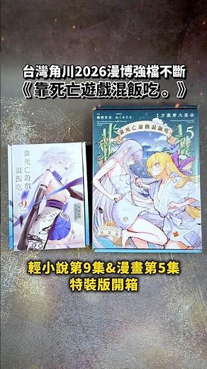 台灣角川2026漫博強檔不斷！《#靠死亡遊戲混飯吃。》輕小說第9集&漫畫版第5集特裝版開箱！#漫博 #首賣書