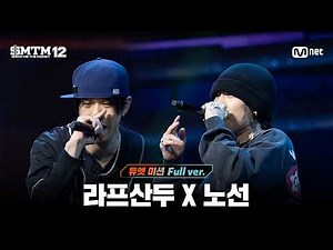 [SMTM12/6회 풀버전] 라프산두 X 노선 @지옥의 송캠프 3R '듀엣 미션'