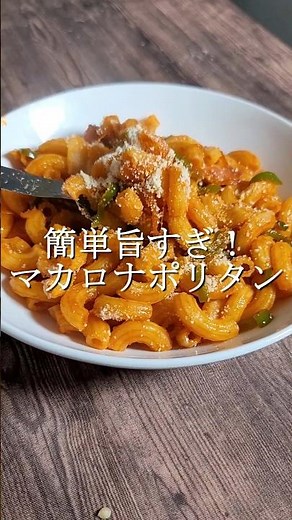 かんたんで旨すぎる作り置きナポリタン #簡単レシピ
