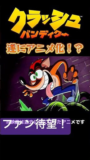 まさかのアニメ化⁉︎ #クラッシュバンディクー