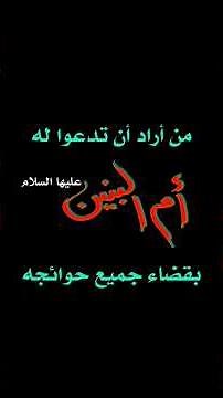من اراد ان تدعوا له ام البنين عليها السلام بقضاء جميع حوائجه..#ياالله #ياام_البنين #قضاء_الحوائج🤲💔