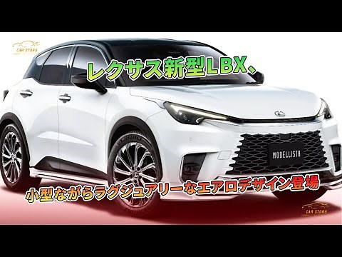 レクサス新型LBX、小型ながらラグジュアリーなエアロデザイン登場 | 車の話
