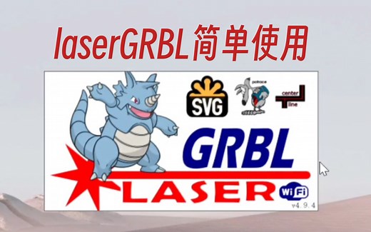 laserGRBL的简单使用