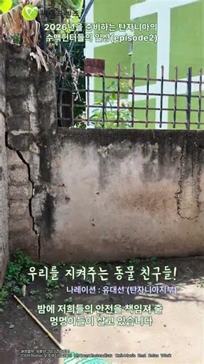 [탄자니아 일상 EP03] 메마른 땅을 일궈 쉼표를 만들다.🌿