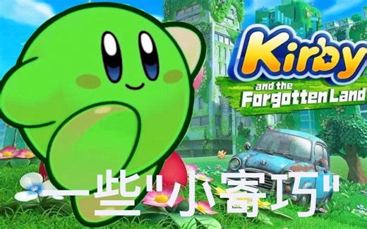 【星之卡比探索发现】几个很有用的"小寄巧"