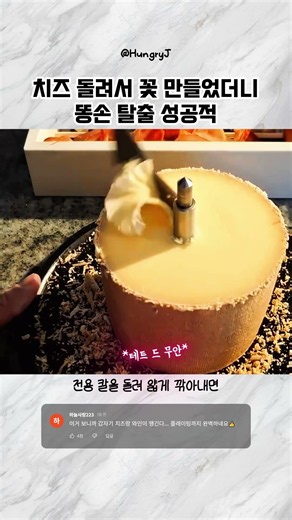치즈 돌려서 꽃 만들었더니 똥손 탈출 성공적