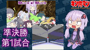 【マッスルファイト】第5回宇宙超人2on2トーナメント Muscle of Muscle 09 準決勝第1試合【VOICEROID】