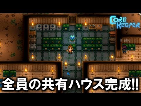 【CoreKeeper】みんなでみんなの家建築!!! 寝室、作業部屋、キッチン等完備!!!【かつねのコアキーパー実況】Part4