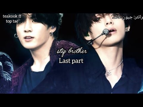 step brother # teakook ff #top tae #like and subscribe