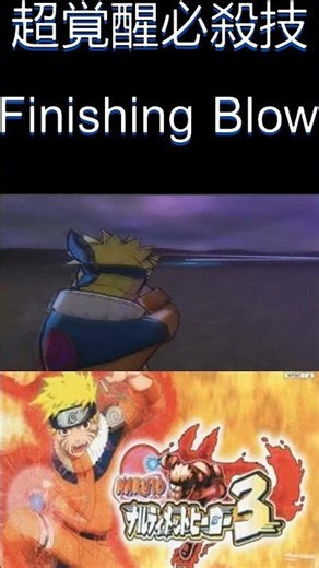 令和にはないPS2版超かっこいい覚醒必殺技NARUTOナルティメットヒーロー３ #ナルト #NARUTO #naruto #narutoamv #anime