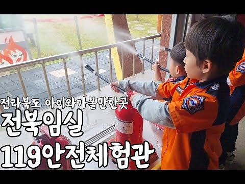 전라북도 아이와가볼만한곳 전북임실 119안전체험관