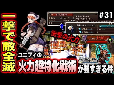 【ユニコーンオーバーロード】一撃で敵を全滅させるぶっ壊れ戦術！！ ユニフィの火力特化戦術があまりにも強過ぎた件＃31【実況】