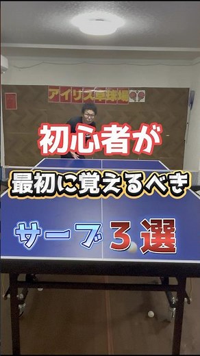 初心者が最初に覚えるべきサーブ３選！#卓球 #サーブ #大人初心者