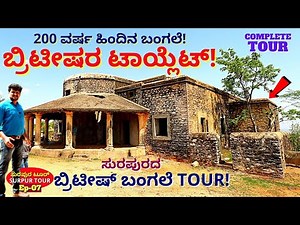 'ಸುರಪುರದ ಬ್ರಿಟೀಷ್ ಬಂಗಲೆ ಟೂರ್-ಬ್ರಿಟೀಷರ ಟಾಯ್ಲೆಟ್!"-E07-Surpur History-BRITISH BUNGLOW-Kalamadhyama