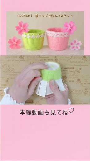 【100均DIY】紙コップで作るバスケット③#shorts