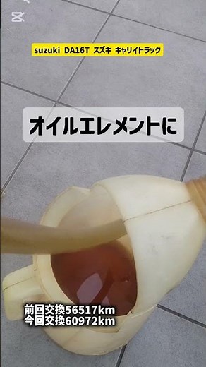 二台目DA16T軽貨物車、エンジンオイルエレメント交換する #shorts #suzuki #軽トラ #oil #da16t #オイル交換 #スズキ #新古車 #キャリイ