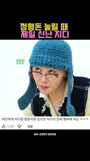 정형돈과 지디의 티키타카 #지드래곤 #GD #빅뱅 #정형돈 #지디 #형돈이 #정형동 #저작권료 #티키타카 #예능 #웃긴영상 #쇼츠 #정형돈의 출처없음