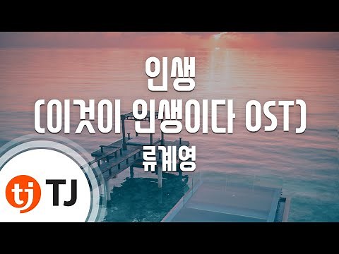 [TJ노래방] 인생(이것이인생이다OST) - 류계영 / TJ Karaoke