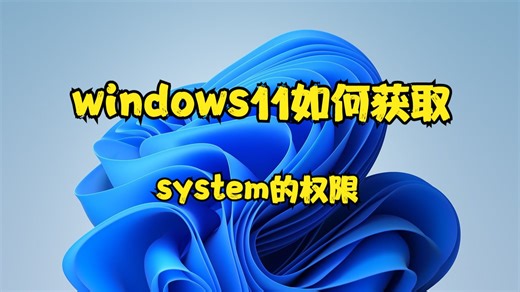 windows11如何获取system的权限