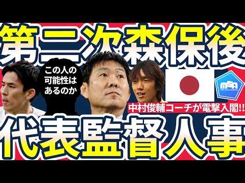 【W杯後日本代表監督人事&中村俊輔コーチ入閣!!】森保一の後任考察と第三次体制の可能性＆中村俊輔新コーチに任せられる「PK」の責任