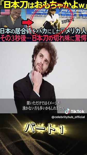 日本刀の試し斬りに外国人驚愕