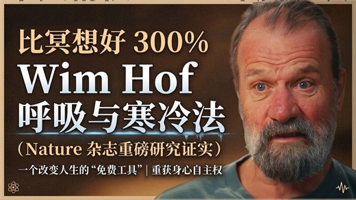 超越冥想效果300%的免费工具（发表于《自然》杂志）| Wim Hof