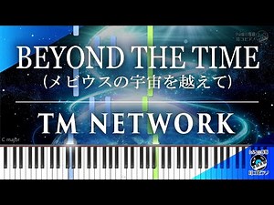 楽譜販売 "BEYOND THE TIME (メビウスの宇宙を越えて)" TM NETWORK [PianoCoverTutorial/耳コピ/ピアノ譜面/初心者]